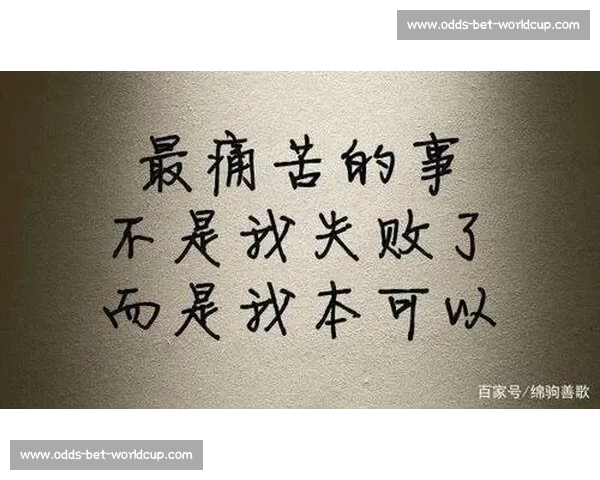 “输掉比赛的那晚，我整夜没睡…”——直面失败的勇气