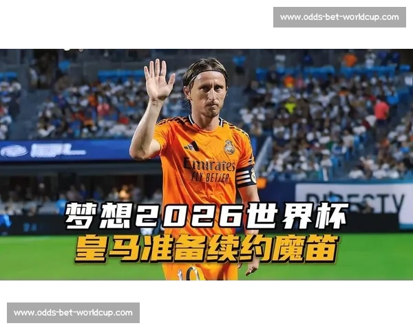 感动！莫德里奇为2026世界杯坚持的理由！